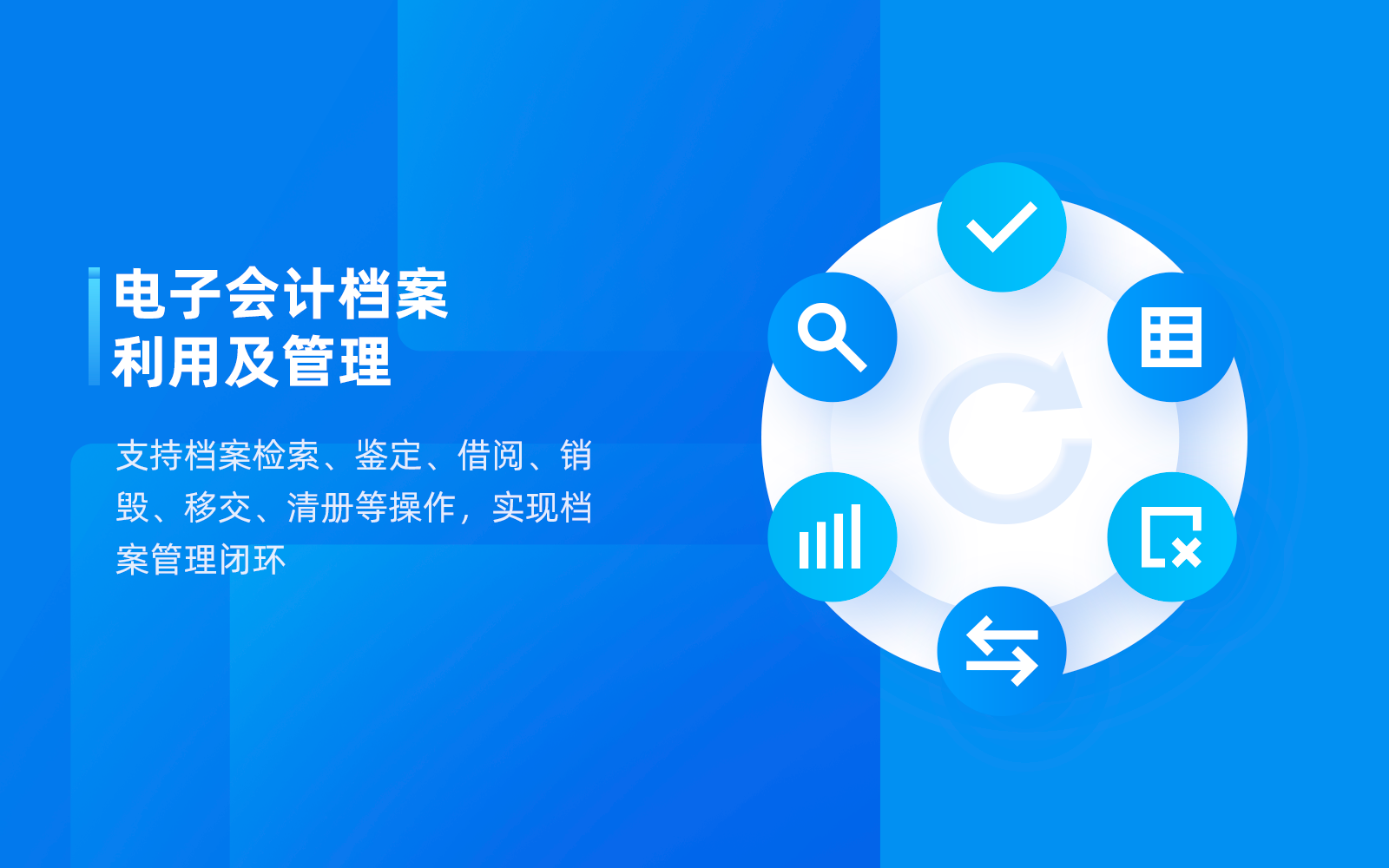 合思电子会计档案平台-飞书应用目录